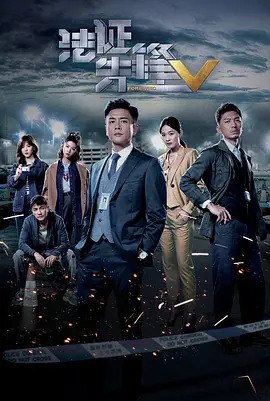 法证先锋5 国粤双语/TVB热剧/附前4部/4K更新04  14.3G